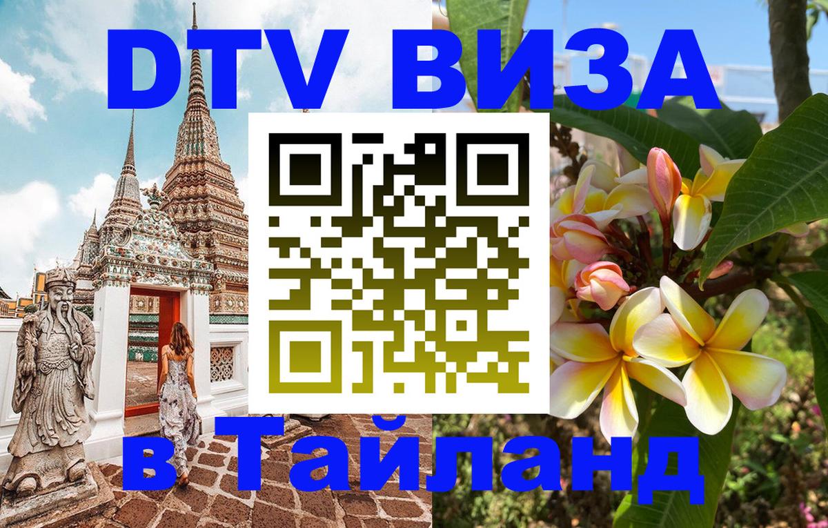 DTV Visa Thailand — прайс и условия, виза без дополнительных документов - 