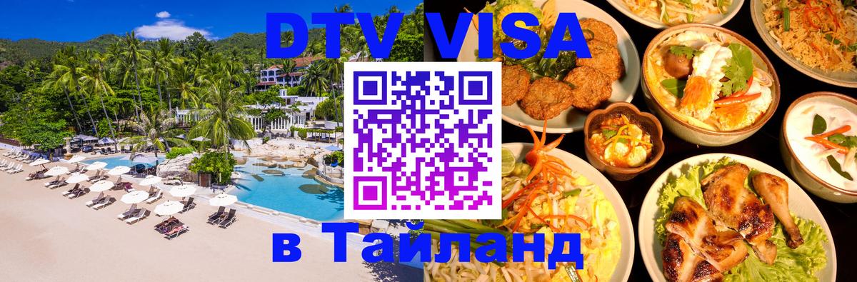 DTV Visa Тайланд купить Иркутск 